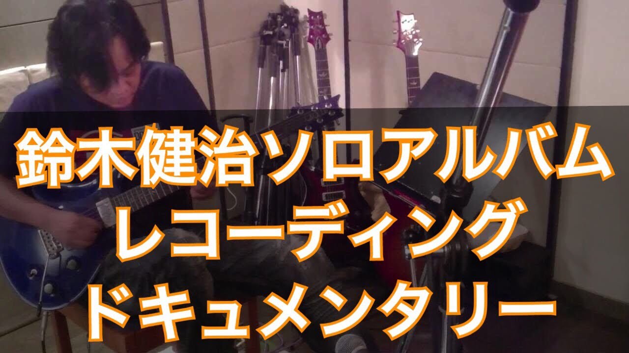 鈴木健治ソロアルバム 