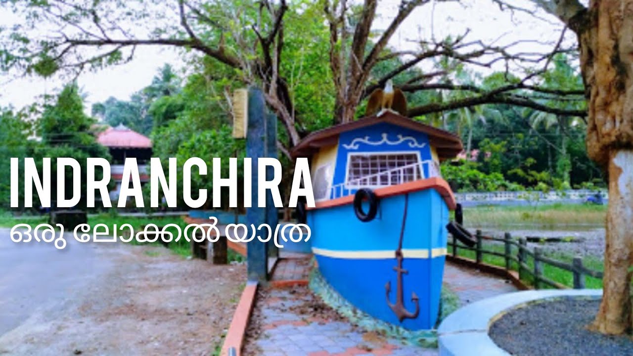 ഇന്ദ്രാൻചിറ | കോലഞ്ചേരി മെഡിക്കൽ കോളേജിനടുത്തുള്ള ഒരു കിടിലൻ പാർക്ക്‌
