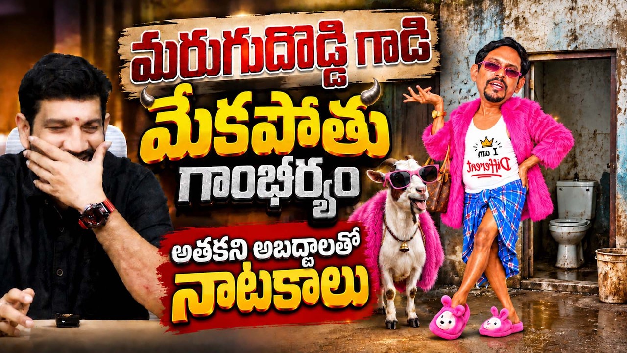 మరుగుదొడ్డి గాడి మేకపోతు గాంభీర్యం , అతకని  అబద్దాలతో నాటకాలు || Lalith Kumar