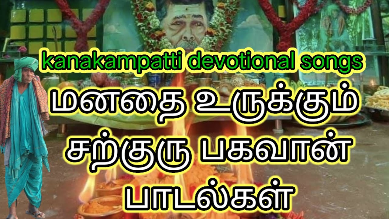 மனதை உருக்கும் கணக்கன்பட்டி சற்குரு பகவான் பாடல்கள் கேளுங்கள்