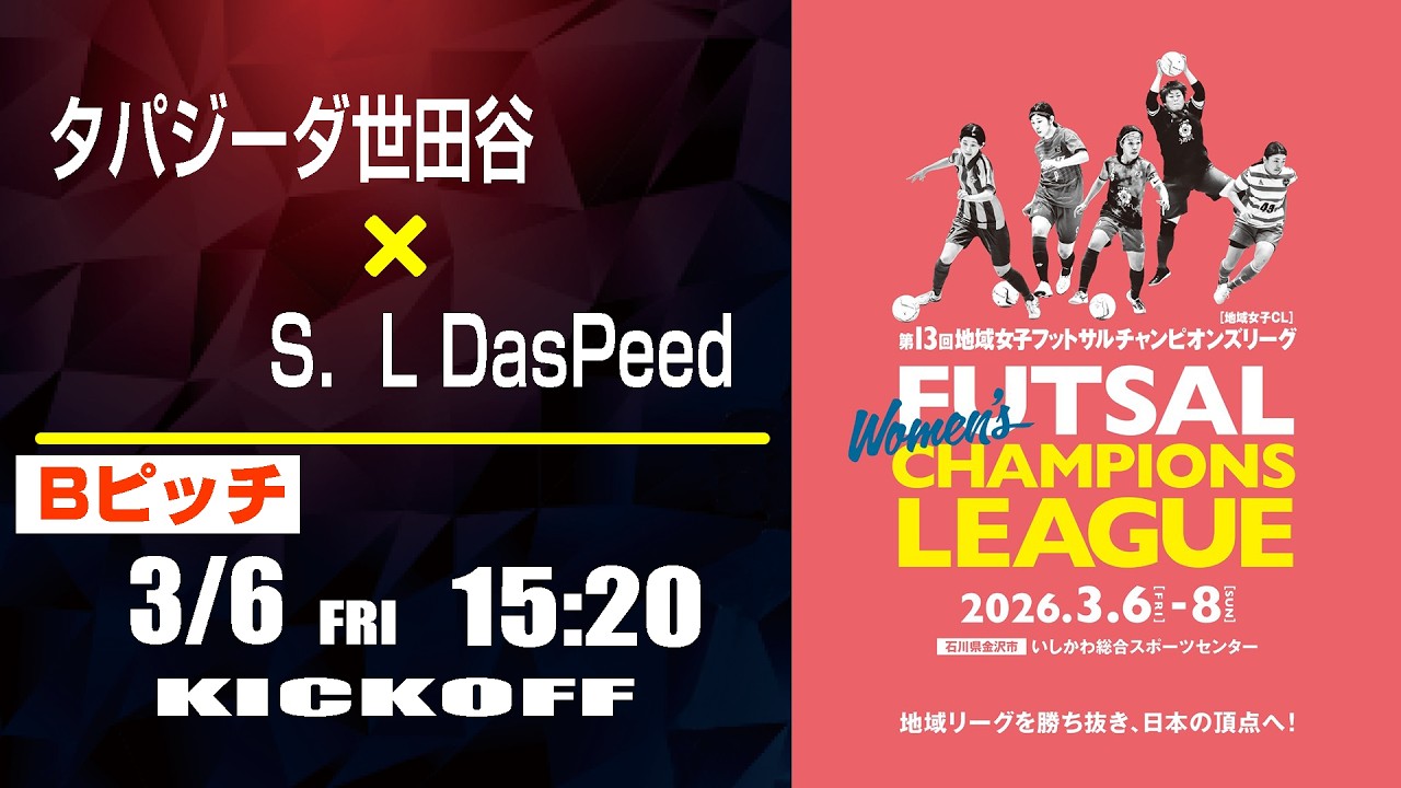 【フットサル】タパジーダ世田谷 x S．L DasPeed Ladies  |  第13回地域女子フットサルチャンピオンズリーグ