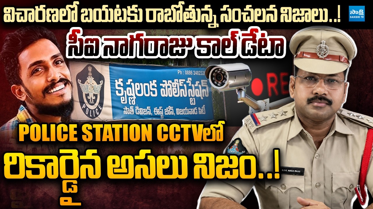 Gade Sai Krishna Case Investigation: Shocking Truths | CI Nagaraju's Call Data | Police Station CCTV