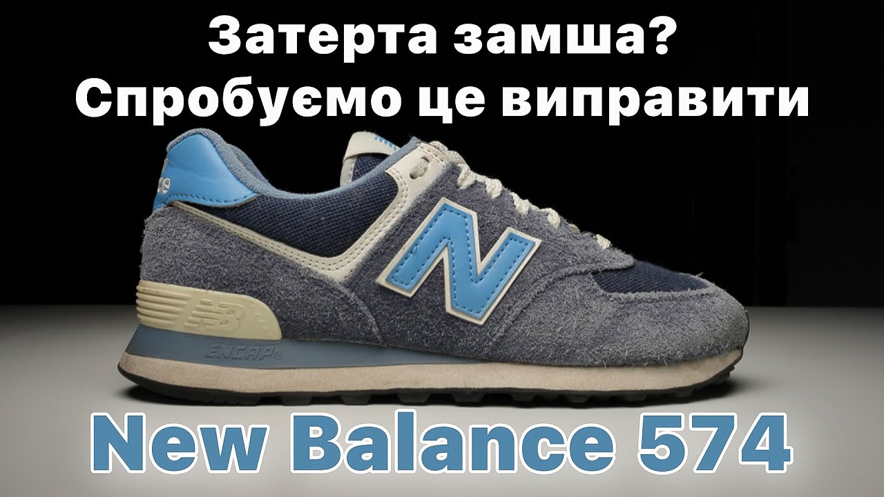 Як почистити замшу вдома? Показую на прикладі New Balance 574