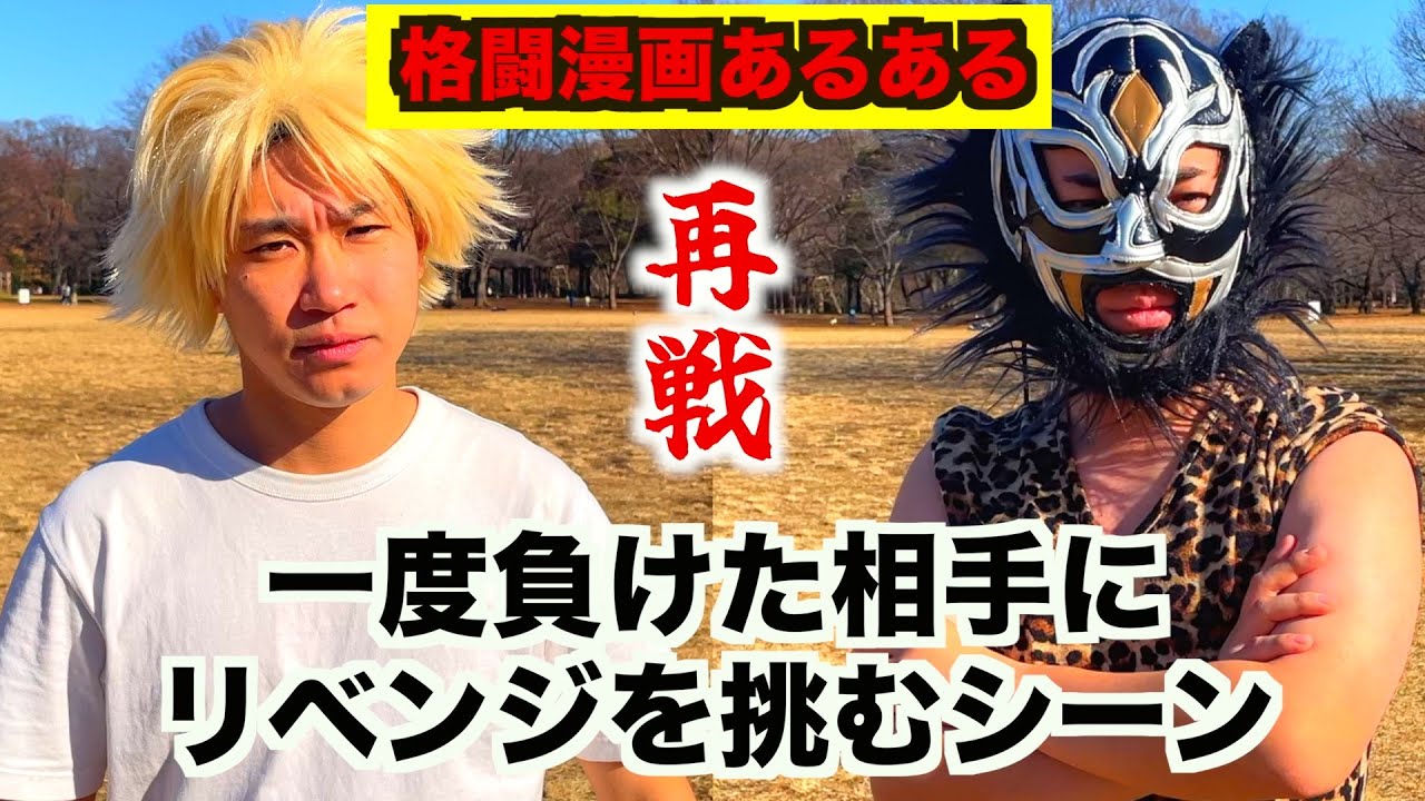 【格闘漫画あるある】一度負けた相手にリベンジを挑むシーン【最狂死刑囚編㉝】