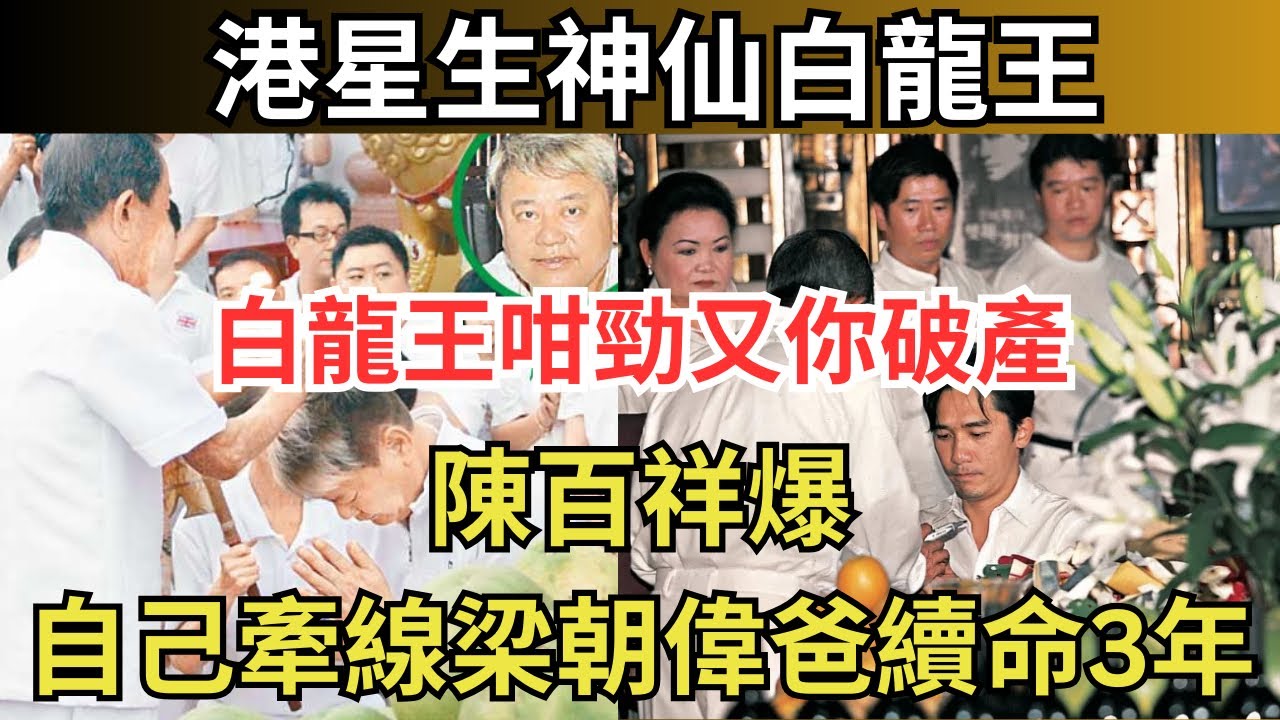 【龍王冷眼荷蘭叻爆煲】陳百祥開台爆幫梁朝偉爸續命，林建岳、楊受成旗下眾星深信白龍王