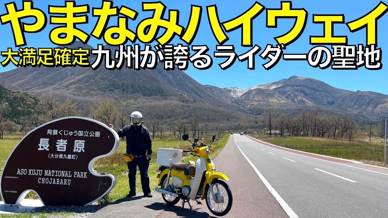 【こんな素晴らしい道が無料！？】九州屈指のライダーの聖地、やまなみハイウェイで大優勝する。【スーパーカブ110】【大分】【熊本】