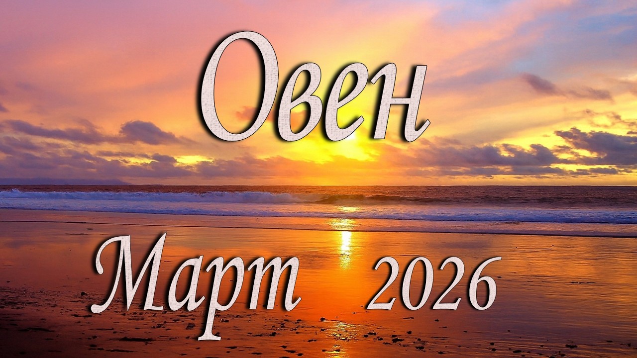 Овен. Таро прогноз на Март 2026 года.