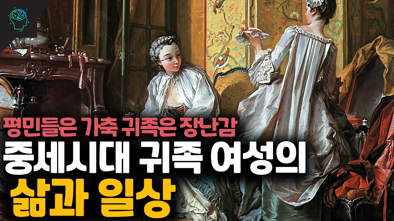 중세시대 귀족 여성의 삶과 일상 이야기