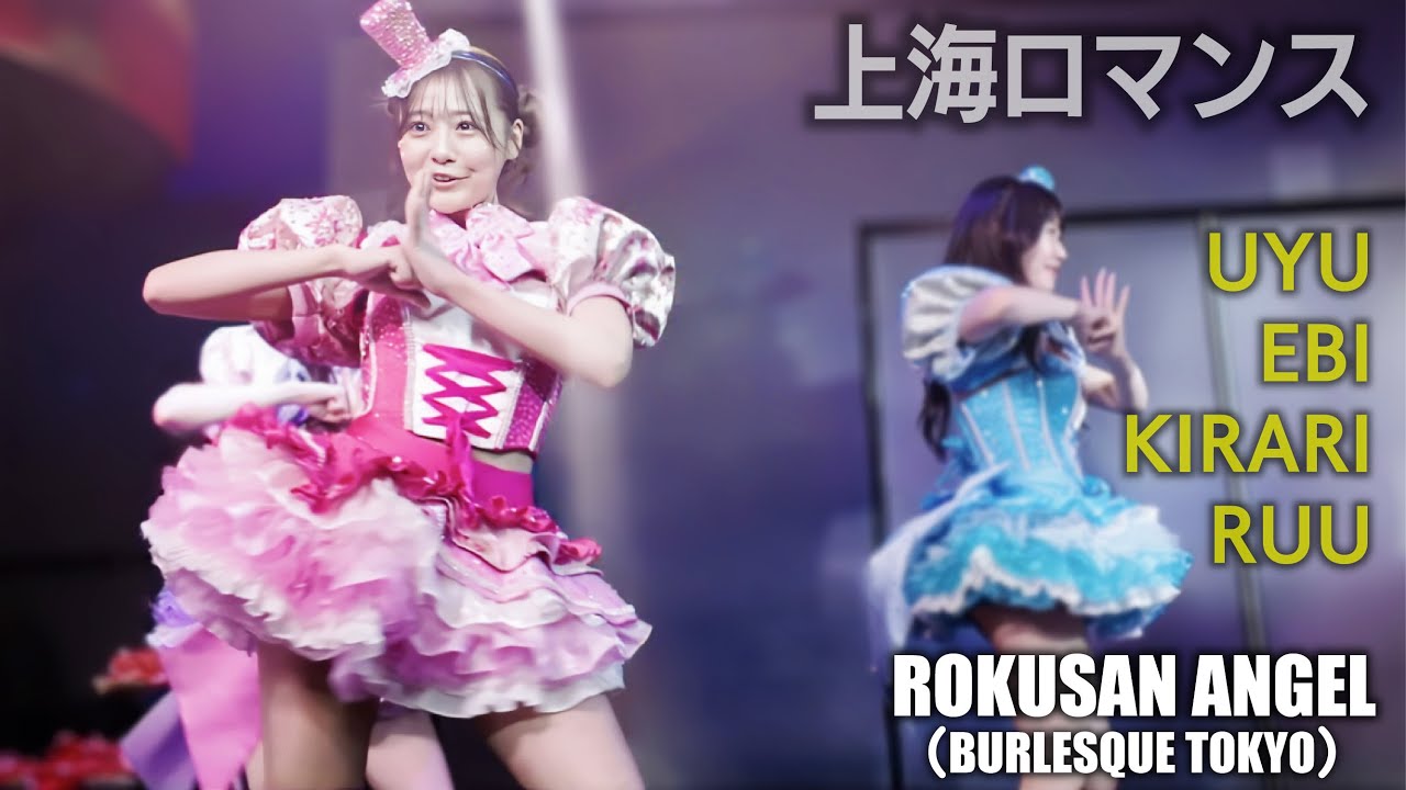 63ANGEL（旧バーレスク東京）　上海ロマンス ≪うゆ・えび・きらり・るう≫ 【4K】 アイドルTeam　ROKUSAN ANGEL （Burlesque Tokyo）
