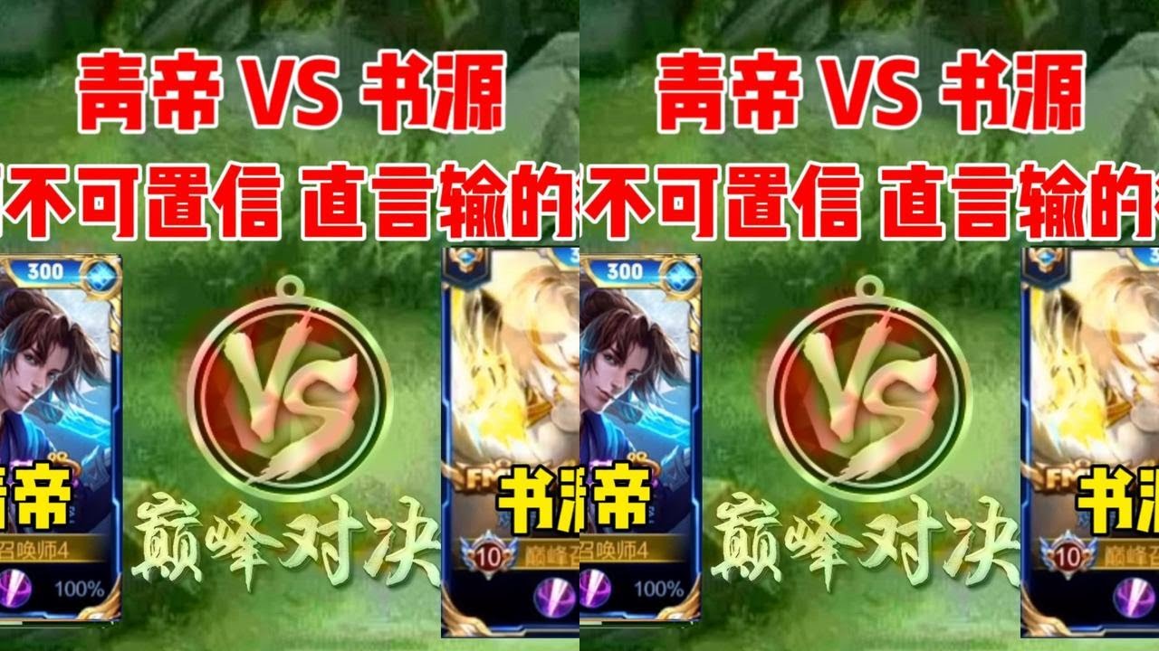 青帝 VS 书源，为何书源戴上痛苦面具，直言很冤