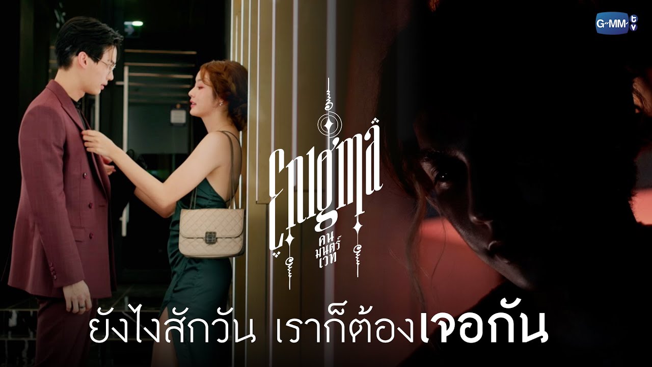 ยังไงสักวัน สองคนนี้ก็ต้องเจอกัน | Enigma คน มนตร์ เวท