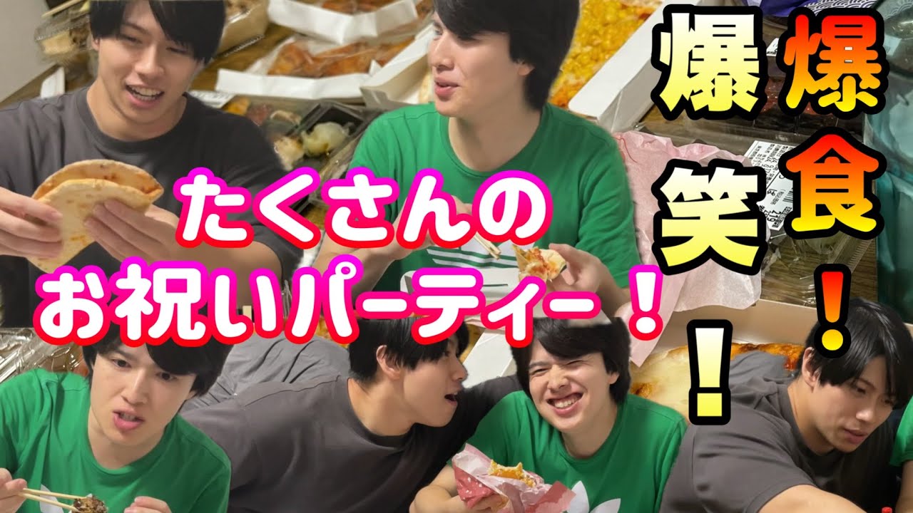 【大男シェアハウス】お祝いパーティをしよう！