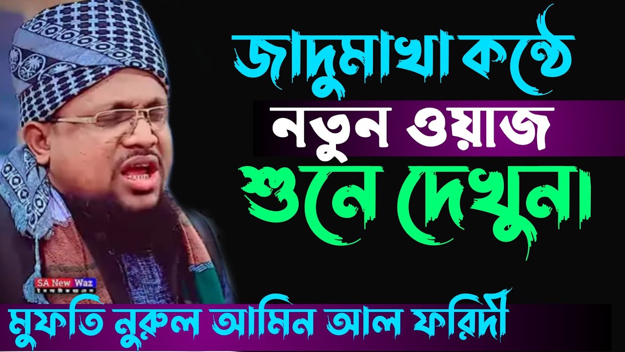 জাদু মাখা কন্ঠে নতুন ওয়াজ শুনে দেখুনnew waz মুফতি নুরুল আমিন আল ফরিদী