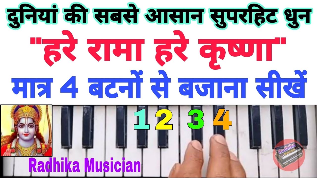 दुनियां की सबसे आसान धुन, हरे रामा हरे कृष्णा | मात्र 4 बटनों से बजाना सीखें/ Hare Rama Hare Krashna