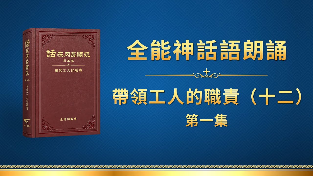 全能神話語朗誦《帶領工人的職責（十二）》第一集