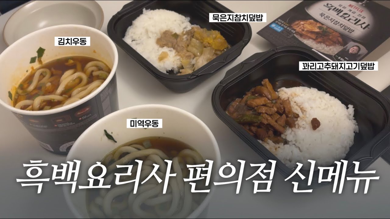 흑백요리사 편의점 신메뉴 4종 모두 먹어봤습니다..