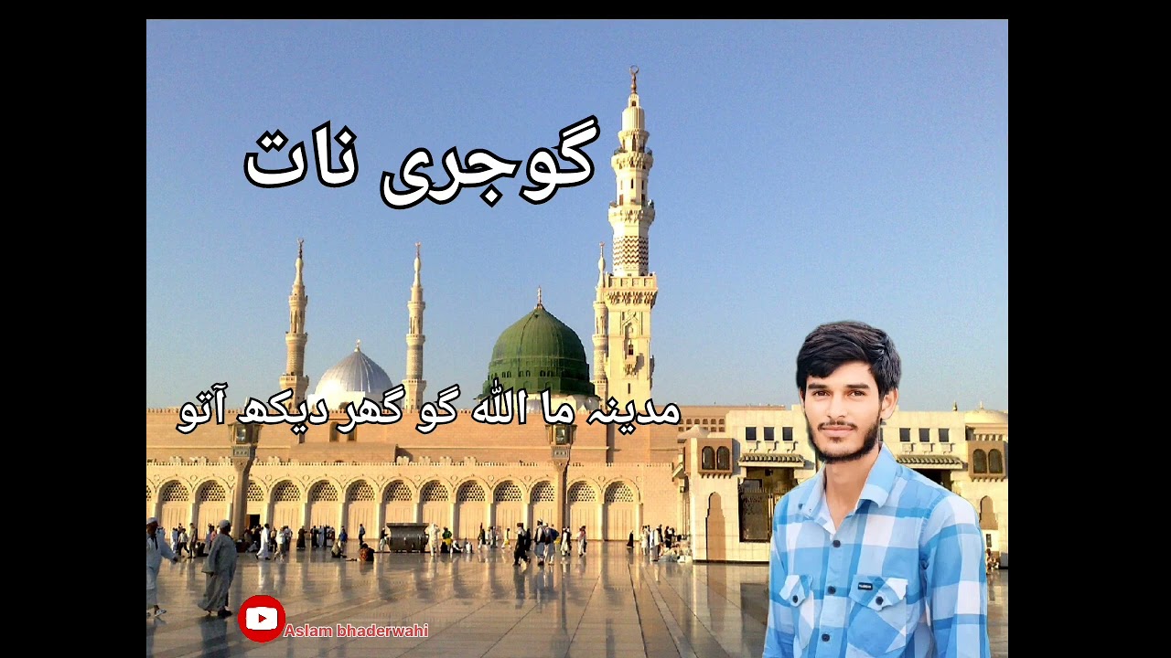 madeena ma Allah go khar dakh ato gojri naat #gojarinaat