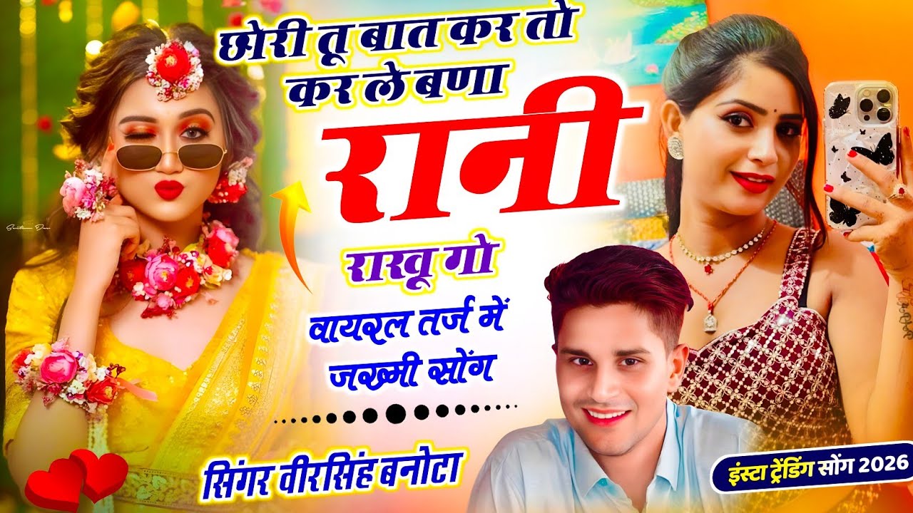 हर जगह बजेगा सोंग | छोरी तू बात कर तो कर ले बणा रानी राखू गो | Veersingh Banota Meena Dj Song 2026