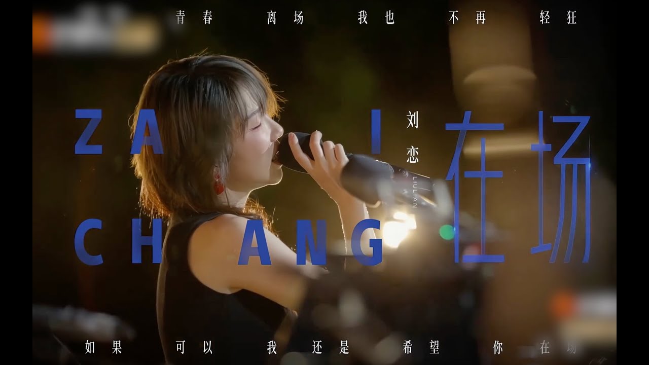 乐队的海边 | 刘恋《在场》FULL 完整版  从春夏到秋冬，我们一直在场❤ 刘恋