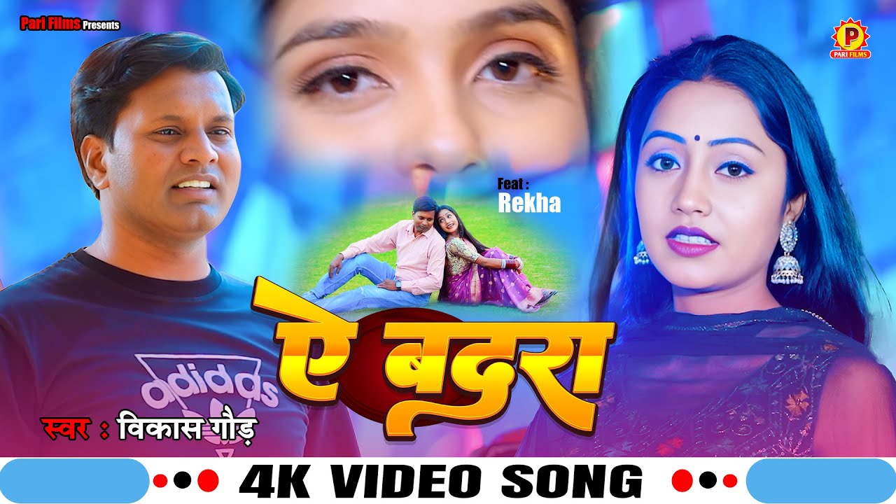 #video  ऐ बदरा Ae Badra | Vikas Gaur & Shashi | Ft: Rekha | Bhojpuri sad song 2025 #song #bhojpuri