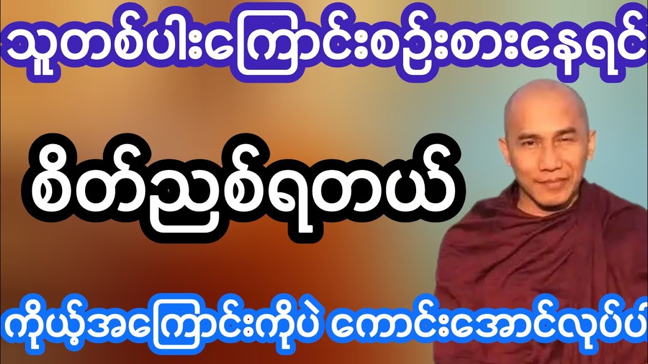 သစ္စာရွှေစည်ဆရာတော်ဟောကြားသော သူ့အကြောင်းကိုယ့်အကြောင်း တရားတော်