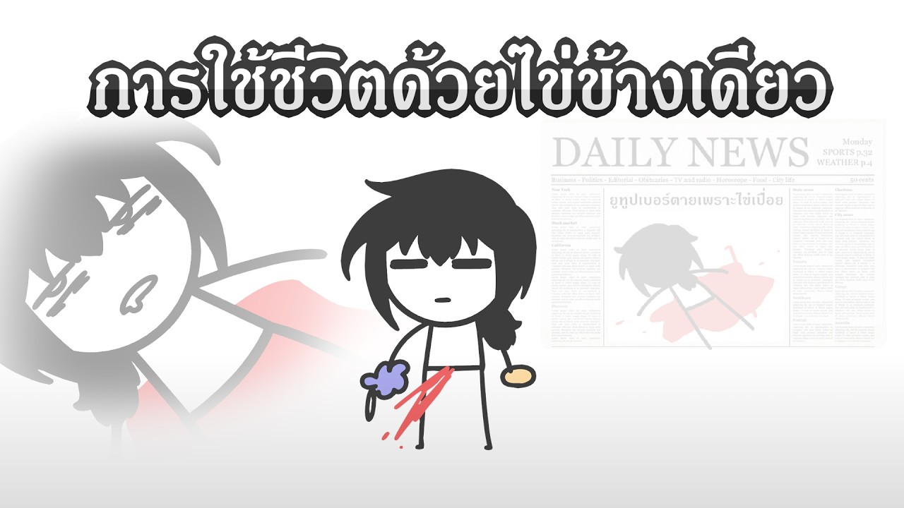 ชีวิตแบบไข่เลือดออก มันเป็นยังไง