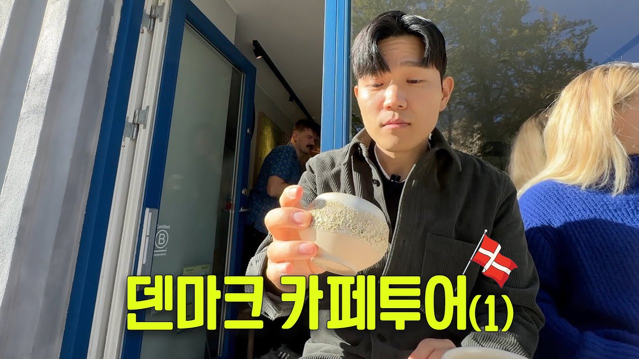 커피인이 인정하는 코펜하겐 커피 맛집 투어 [유럽 1부]