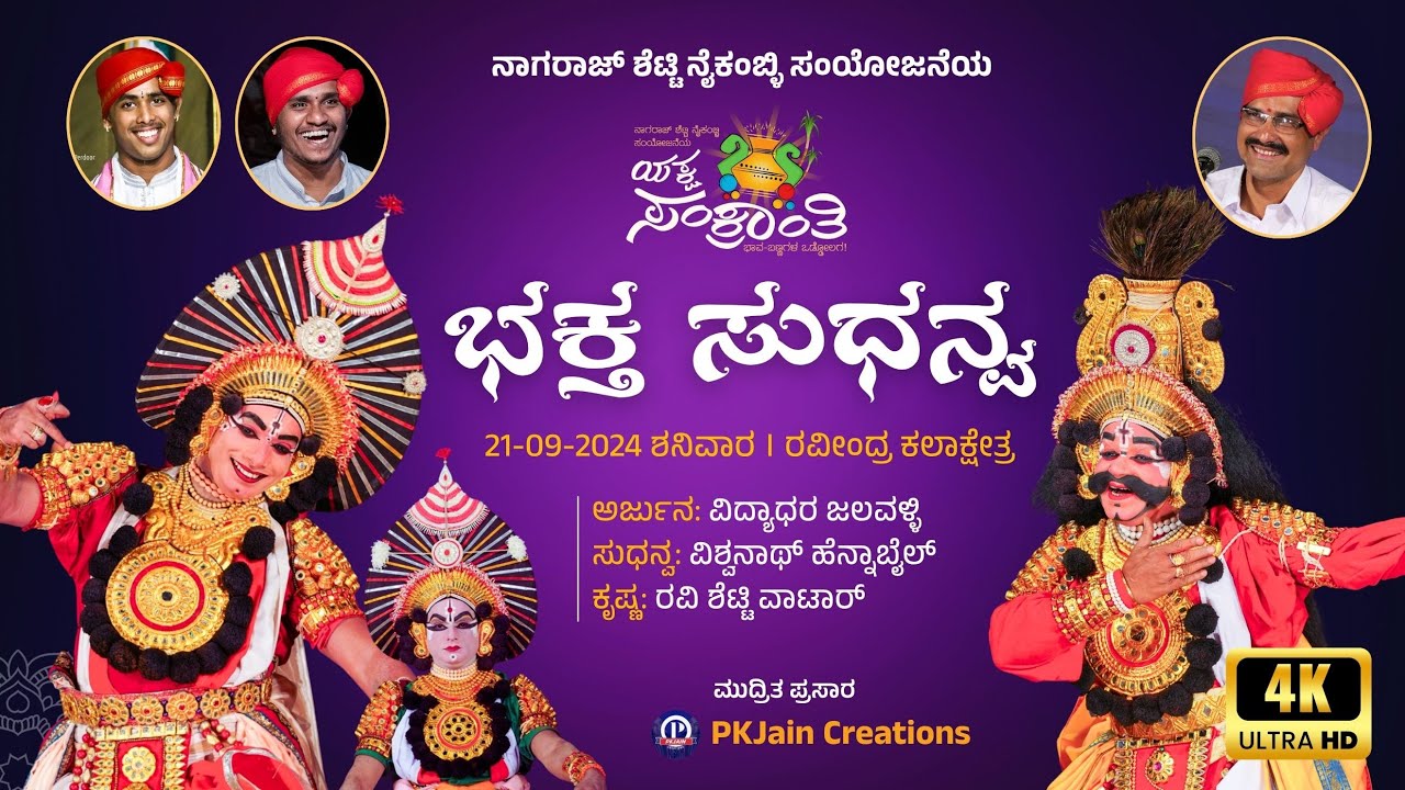 ಭಕ್ತ ಸುಧನ್ವ ಯಕ್ಷಗಾನ (ಬಡಗು) | ಯಕ್ಷ ಸಂಕ್ರಾಂತಿ 2024 | Sudhanva Yakshagana Full | Yaksha Sankranthi 2024