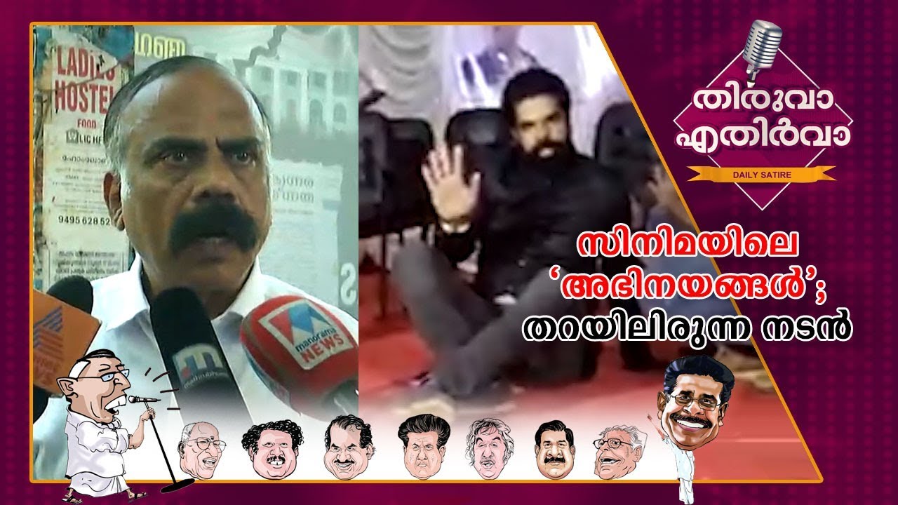 സിനിമയിലെ അഭിനയങ്ങള്‍ | Thiruva Ethirva | Bineesh bastin | Anil radhakrishna menon