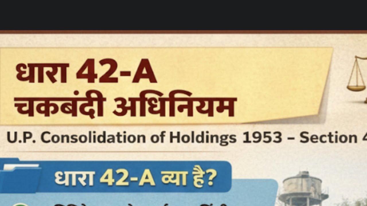 (21 वाँ वीडियो) धारा 42-A चकबंदी अधिनियम 