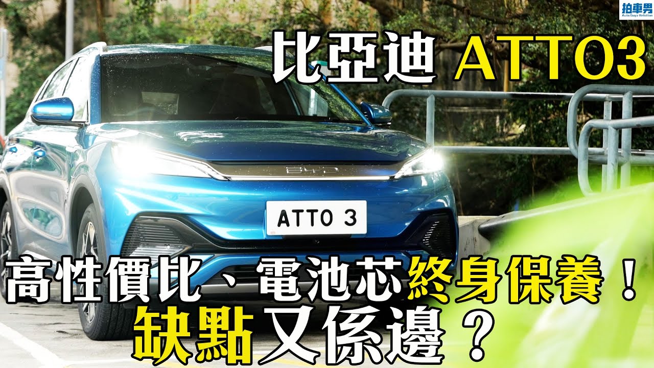 【新車評】比亞迪 ATTO3 高性價比、電池芯終身保養！ 缺點又係邊？｜拍車男