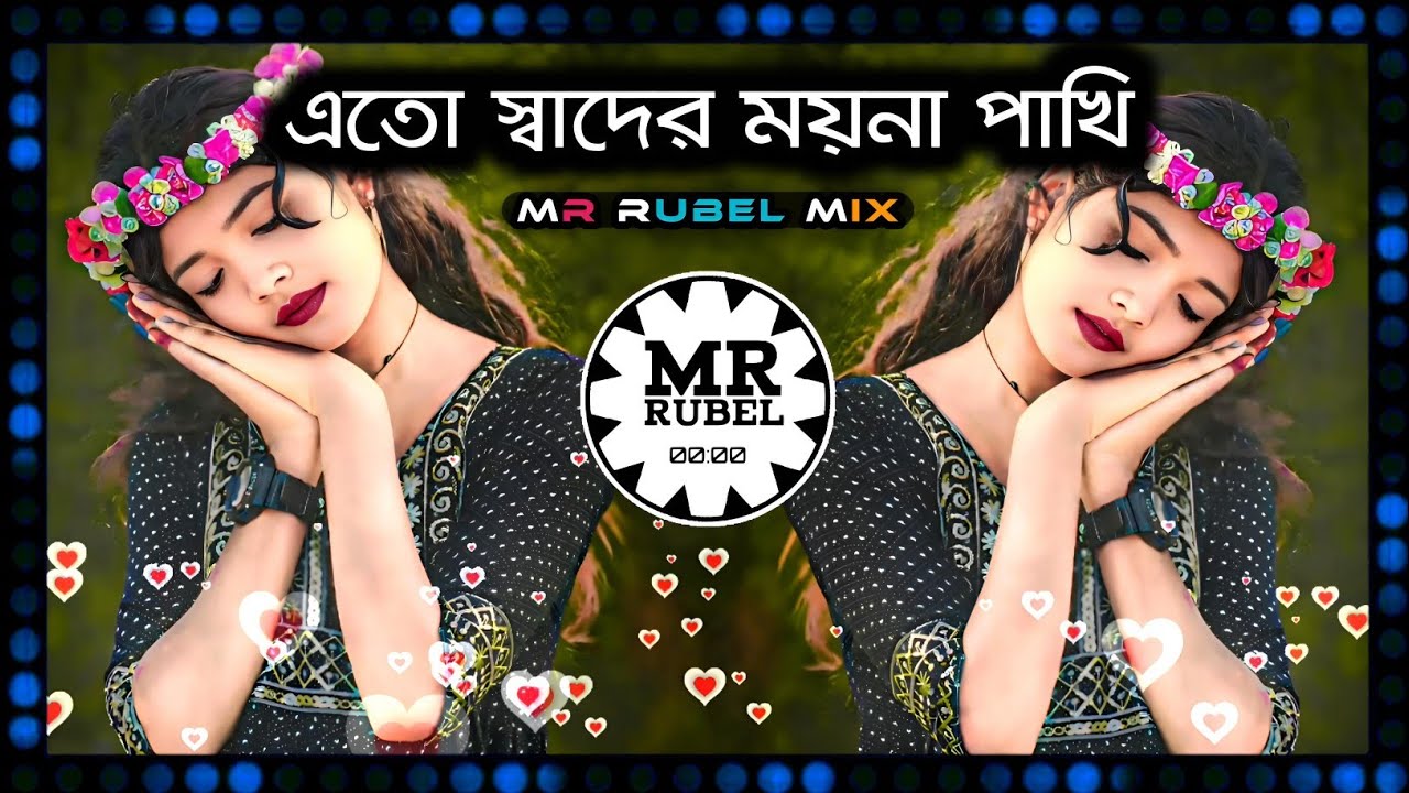 এতো স্বাদের ময়না পাখি | Ato Shader Moyna Pakhi | Heart Touching Bengali Remix Song | Mr Rubel Mix