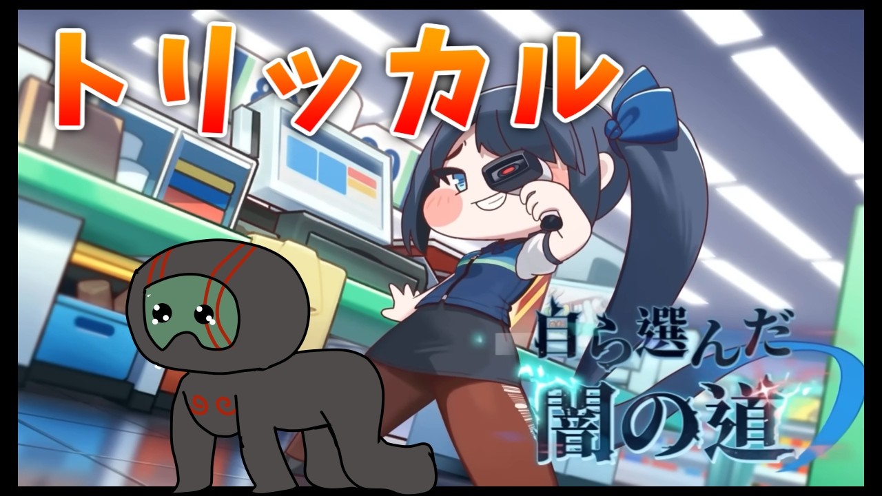【トリッカル】自ら選んだ闇の道！シオンのイベントを読もう！【ランガタロウ】