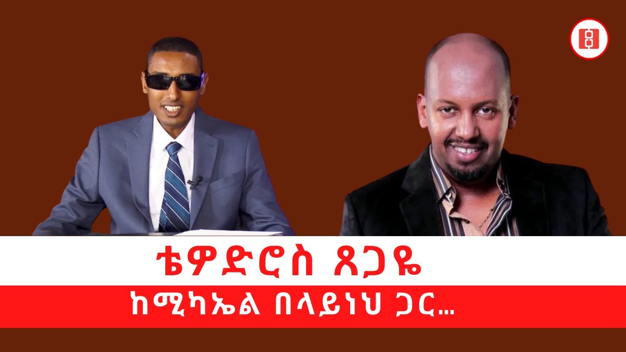 Tewodros Tsegaye with Mikael Belayneh ቴዎድሮስ ጸጋዬ ከሚካኤል በላይነህ ጋር…
