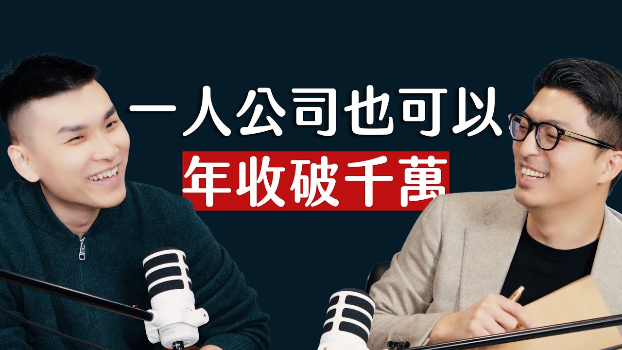 師父商學院 EP20 - 月薪三萬到年收千萬，普通人也能複製的超級工作法 ft. 雷蒙 @yuiraymond
