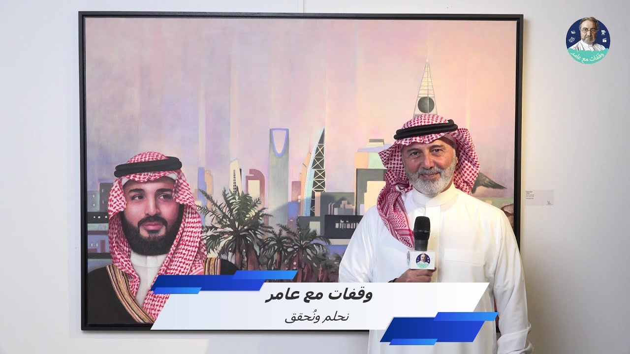 وقفات مع عامر - نحلم ونُحقق