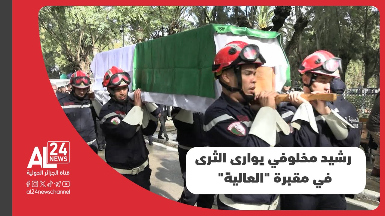 الجزائر I الأسطورة رشيد مخلوفي يوارى الثرى في مقبرة 
