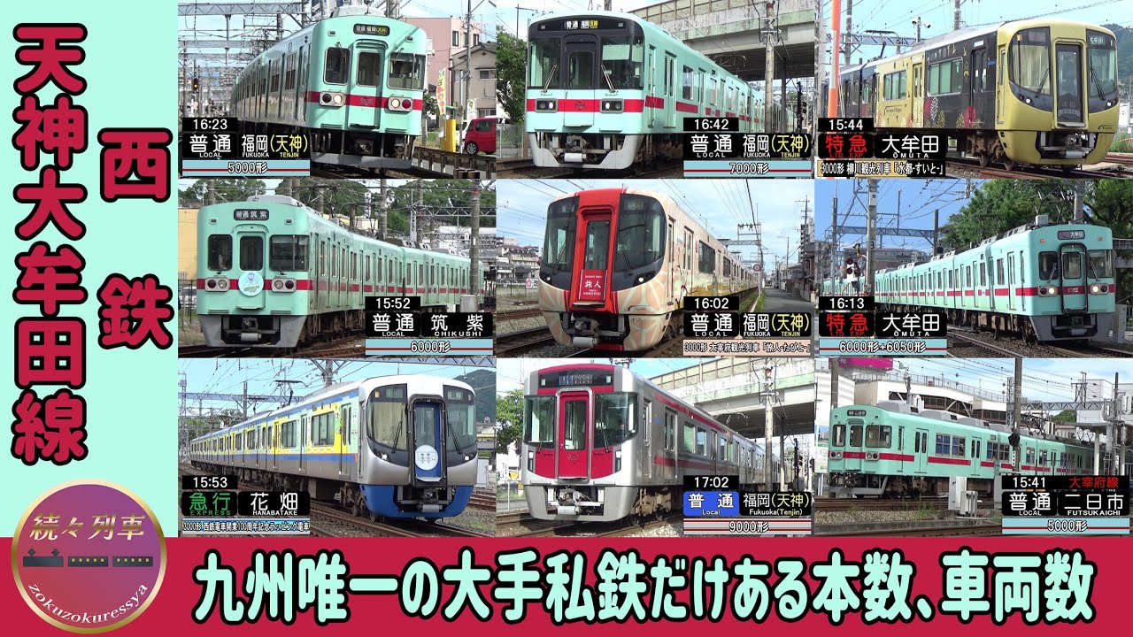種別・方向幕あり、西鉄天神大牟田線走行集(西鉄二日市〜都府楼前)2024.7【続々列車】