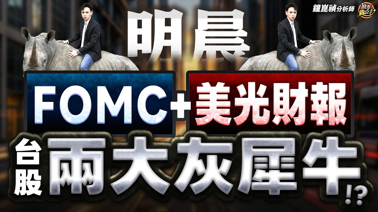 【盤後】【2大灰犀牛當前！如何安全賺？？】股市貴公子 鐘崑禎分析師 2026.03.18