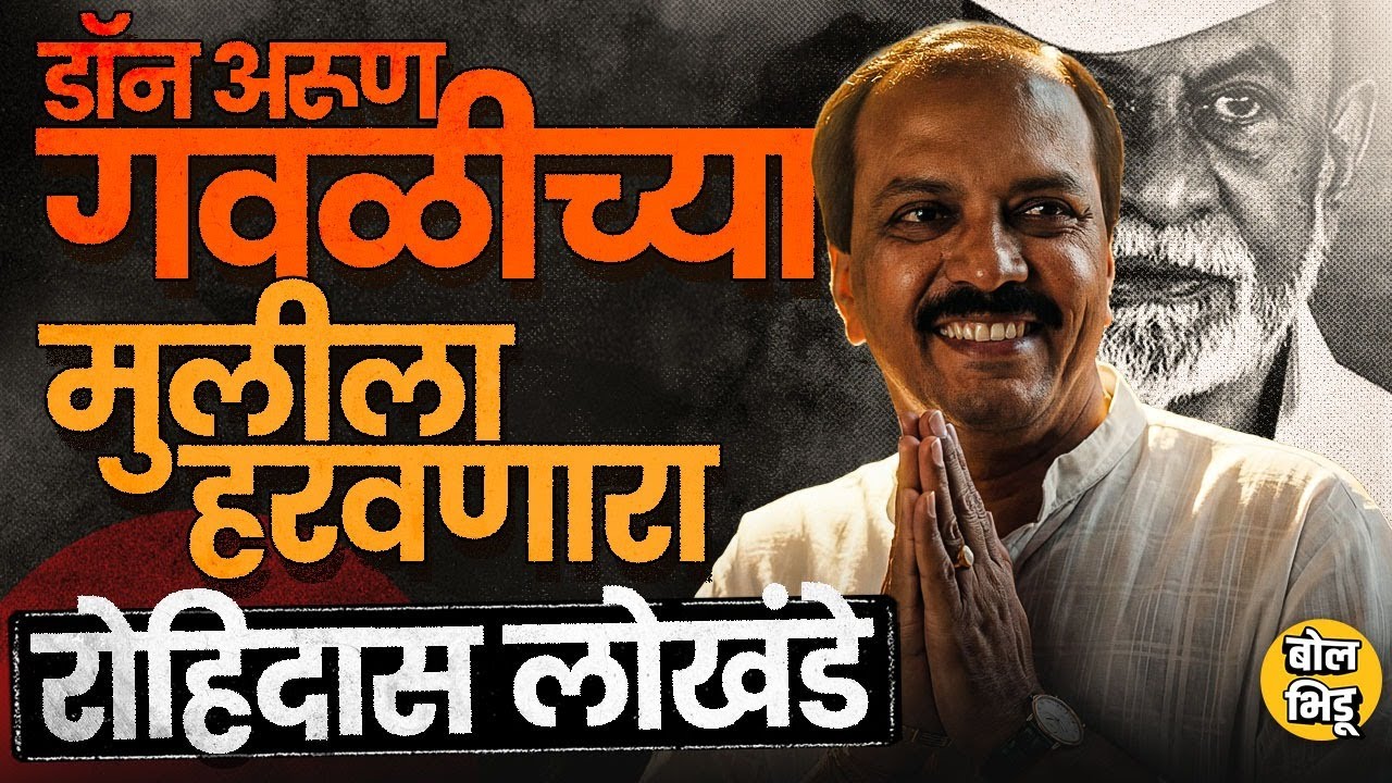 Arun Gawli यांच्या होमपिचवरचं Yogita Gawli यांचा पराभव,भायखळ्यात जिंकलेले Rohidas Lokhande आहेत कोण?