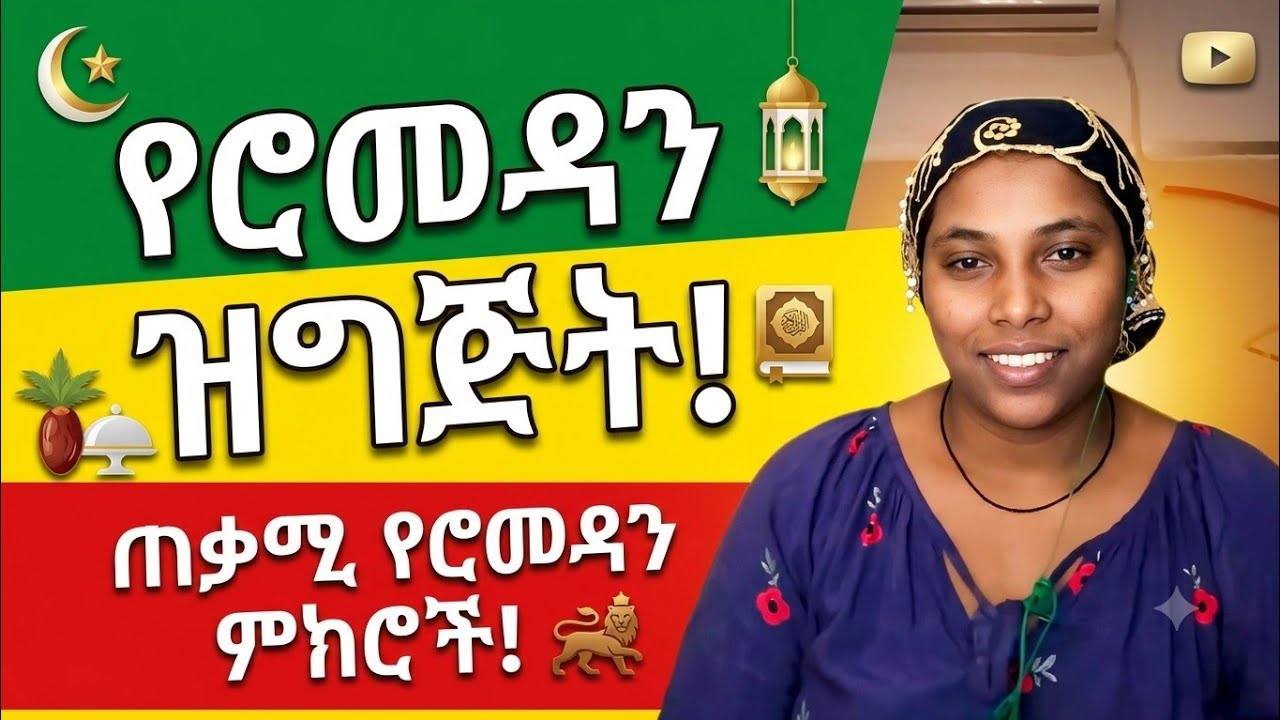 #ሮመዳን ዝግጅት