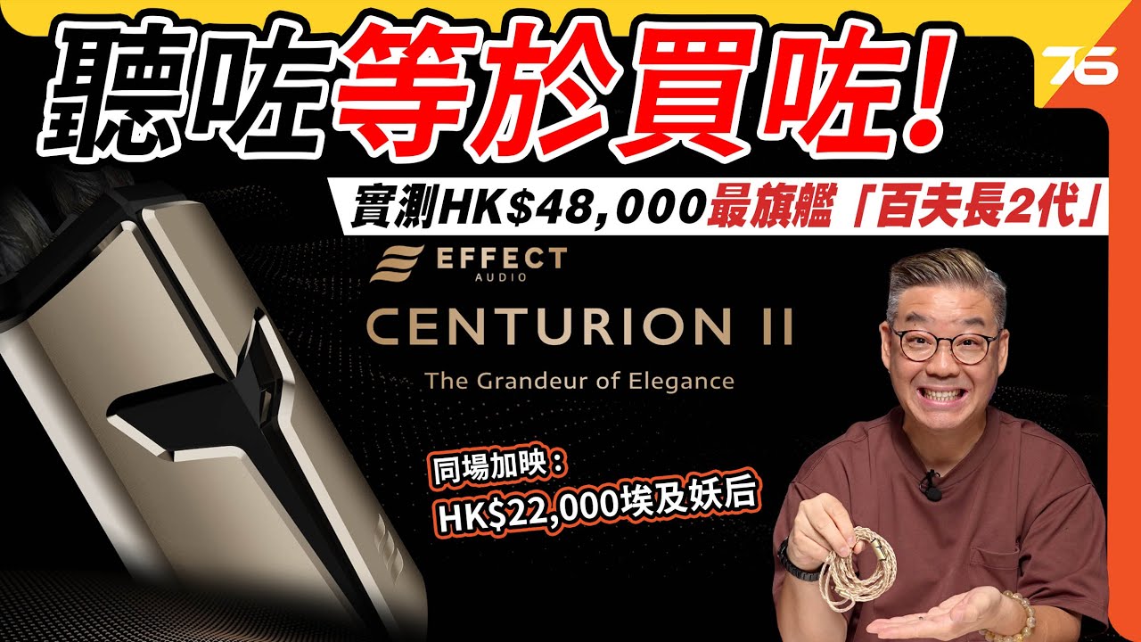 🔥超貴耳機線真係有用？💰 Effect Audio Centurion II 百夫長2代 vs 原裝線 | AK NOVUS + AME Mousa兩大名器實測！🎧【CC字幕｜耳機線評測】⚡