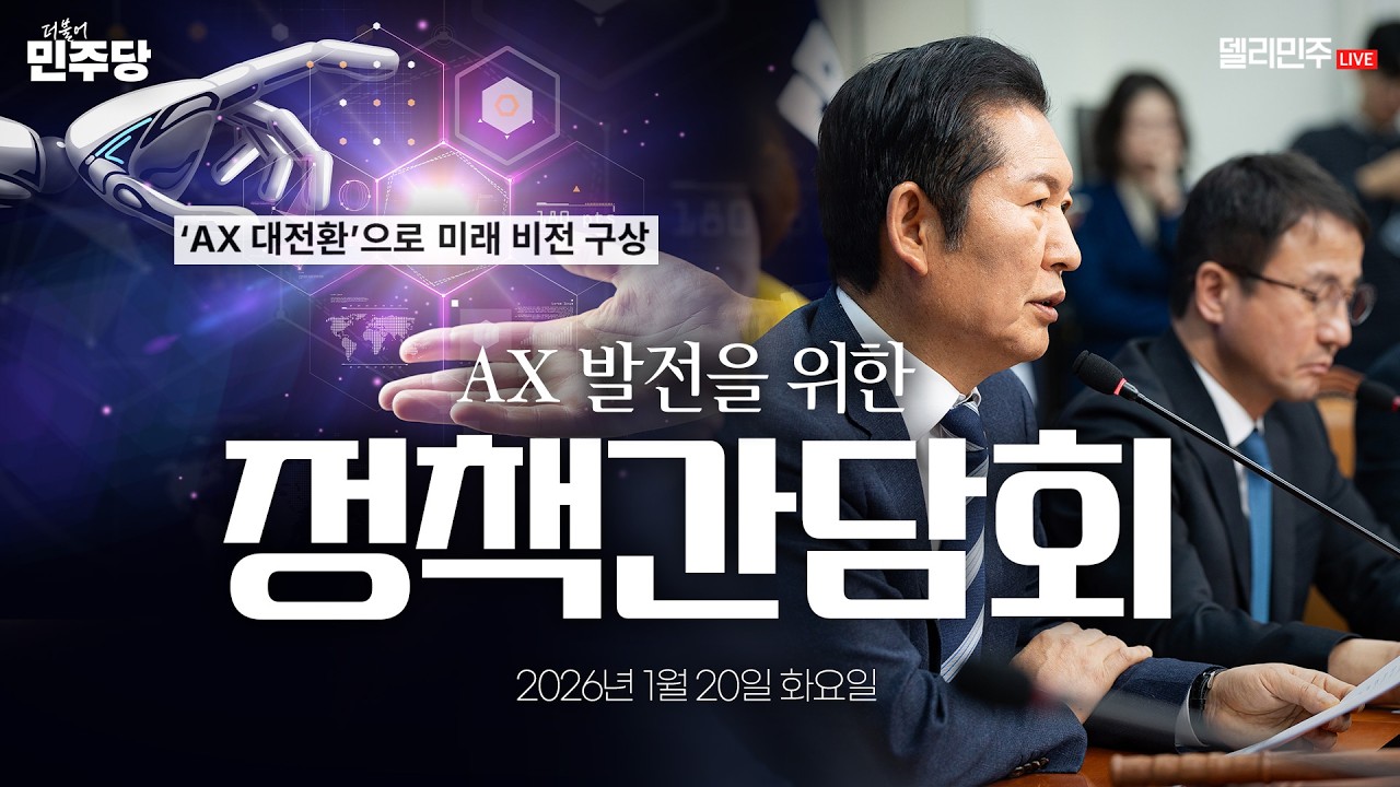 AX 발전을 위한 정책간담회 생중계 - 더불어민주당