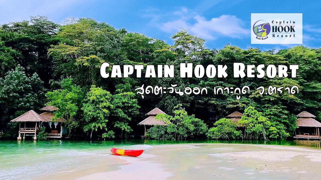 Captain Hook Resort : กัปตันฮุก รีสอร์ท สุดตะวันออก เกาะกูด จ.ตราด  (Relax)