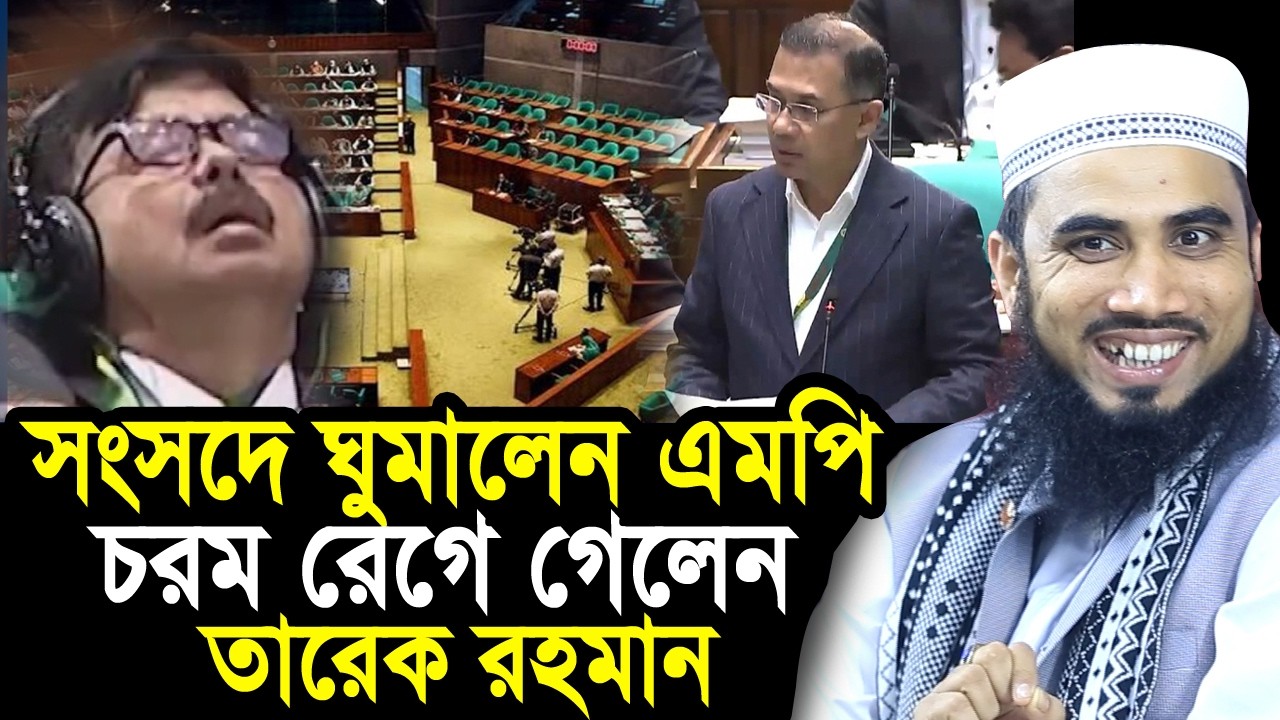 সংসদেই ঘুমিয়ে পরলেনি এমপি ! ক্ষেপে গেলেন তারেক রহমান ! যা বললেন গোলাম রব্বানী Golam Rabbani Waz