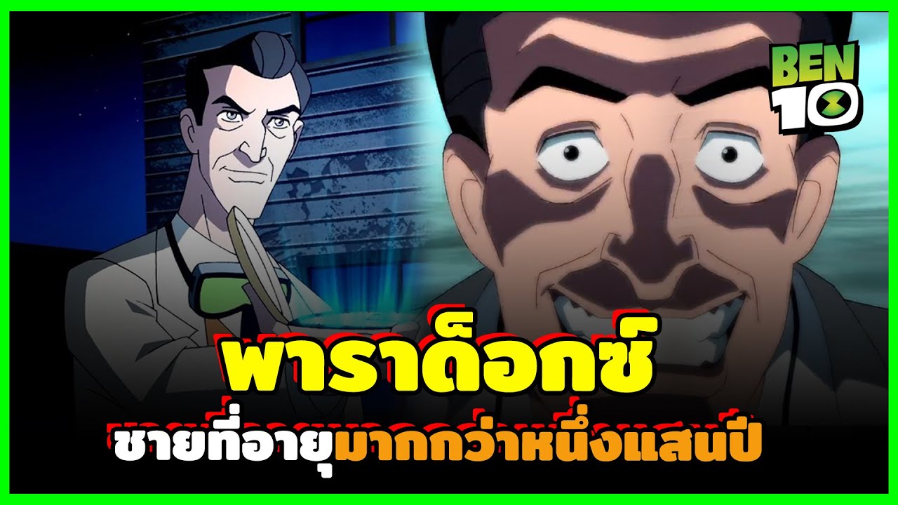 พาราด็อกซ์ - ชายผู้รู้จุดจบของทุกสรรพสิ่ง