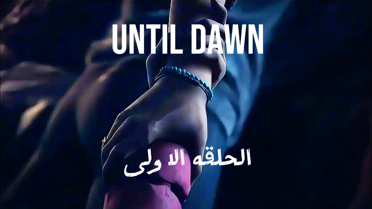 Until Dawn #1 | انتل داون الحلقه الاولى 