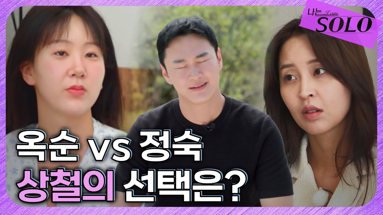 [나는 SOLO] 27기_확정이 어려워 괴로워하는 상철! 옥순과 정숙 중에 누구를 선택할 것인가? // 27-36
