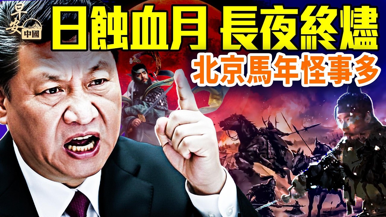央視春晚沒人味，河南一舉北京惶惶；美國揭中共秘密核試驗，自由亞洲復播；台灣法鼓山顯靈，談各界神靈；#早安中國