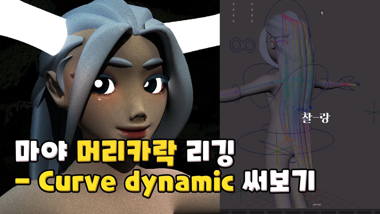 마야 머리카락 리깅 - nHair의 Make selected curve dynamic 써보기 / Dynamic Curve / Dynamic Hair / Hair rigging